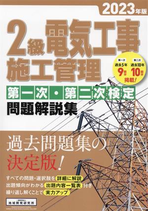 2級電気工事施工管理第一次・第二次検定問題解説集(2023年版)