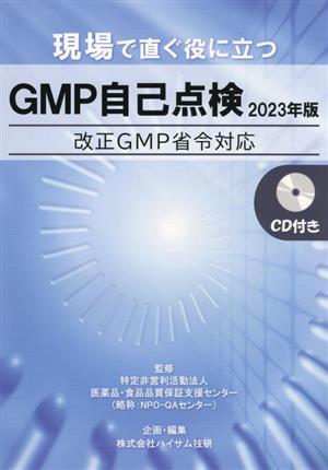 現場で直ぐ役に立つGMP自己点検(2023年版)改正GMP省令対応