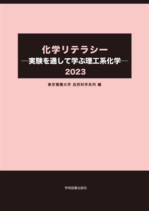 化学リテラシー 実験を通して学ぶ理工系化学(2023)