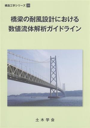 橋梁の耐風設計における数値流体解析ガイドライン 構造工学シリーズ30