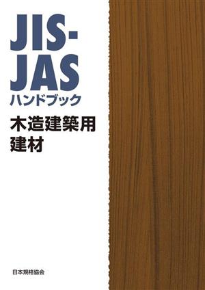 JIS-JASハンドブック 木造建築用建材