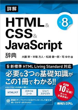 詳解 HTML&CSS&JavaScript辞典 第8版