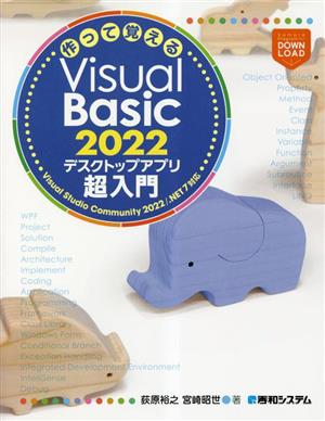 作って覚えるVisual Basic 2022 デスクトップアプリ超入門