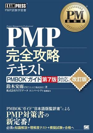 PMP完全攻略テキスト 改訂版PMBOKガイド第7版対応EXAMPRESS PM教科書