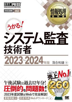 うかる！システム監査技術者(2023～2024年版) 情報処理技術者試験学習書 EXAMPRESS 情報処理教科書