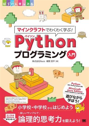 マインクラフトでわくわく学ぶ！Pythonプログラミング入門 ぼうけんキッズ