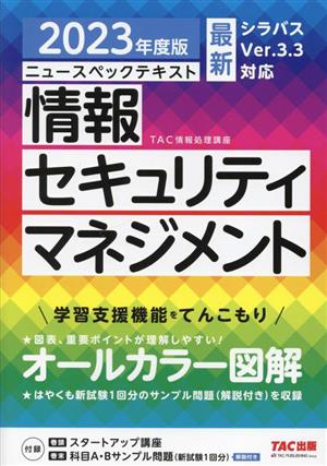 ニュースペックテキスト 情報セキュリティマネジメント(2023年度版)