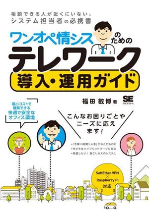 ワンオペ情シスのためのテレワーク導入・運用ガイド 最小コストで構築できる快適で安全なオフィス環境