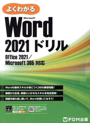 よくわかるWord 2021 基礎 Office 2021/Microsoft 365対応 中古本