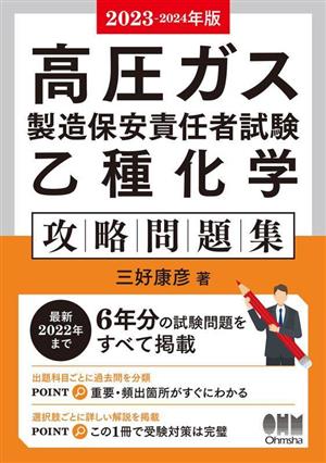 高圧ガス製造保安責任者試験乙種化学攻略問題集(2023-2024年版)