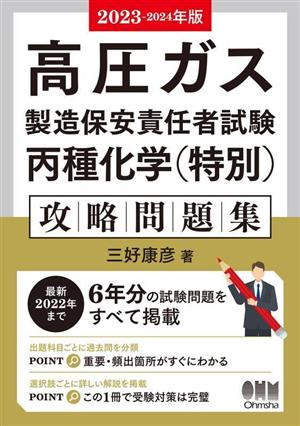 高圧ガス製造保安責任者試験丙種化学(特別)攻略問題集(2023-2024年版)