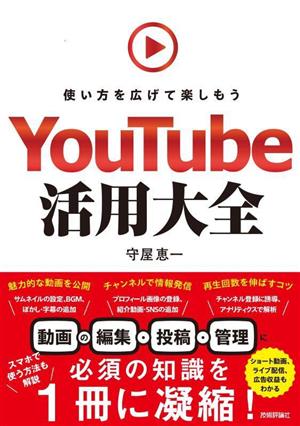 YouTube活用大全 使い方を広げて楽しもう