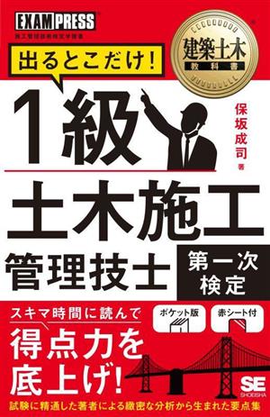 1級土木施工管理技士[第一次検定]出るとこだけ！ EXAMPRESS 建築土木教科書