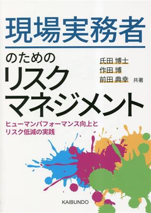 現場実務者のためのリスクマネジメント ヒューマンパフォーマンス向上とリスク低減の実践