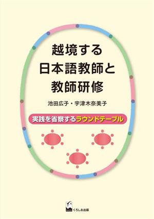 越境する日本語教師と教師研修 実践を省察するラウンドテーブル