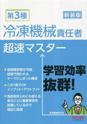 第3種 冷凍機械責任者超速マスター 新装版