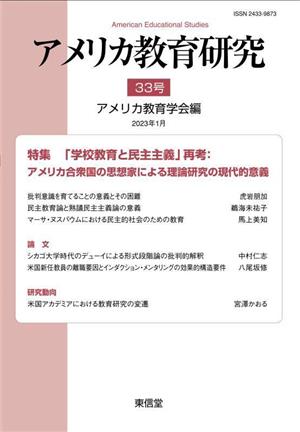 アメリカ教育研究(33号) 特集 「学校教育と民主主義」再考:アメリカ合衆国の思想家による理論研究の現代的意義