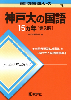 神戸大の国語15カ年 第3版 難関校過去問シリーズ784 新品本・書籍