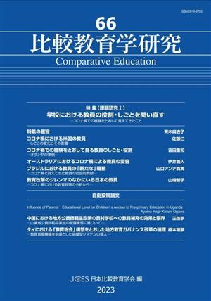 比較教育学研究(66) 特集 学校における教員の役割・しごとを問い直す