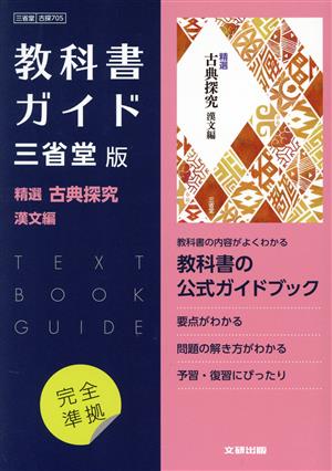 高校教科書ガイド 三省堂版 精選古典探究 漢文編