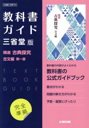 高校教科書ガイド 三省堂版 精選古典探究 古文編第一部