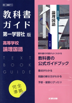 高校教科書ガイド 第一学習社版 高等学校論理国語