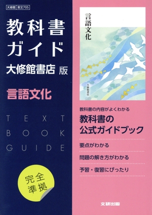 高校教科書ガイド 三省堂版 精選古典探究 漢文編 新品本・書籍