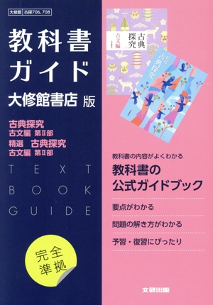 高校教科書ガイド 大修館書店版 古典探究 古文編第Ⅰ部,精選古典