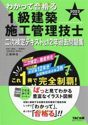 わかって合格る 1級建築施工管理技士 二次検定テキスト&12年過去問題集(2023年度版) わかって合格る1級建築施工管理技士シリーズ