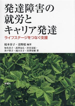 発達障害の就労とキャリア発達 ライフステージをつなぐ支援