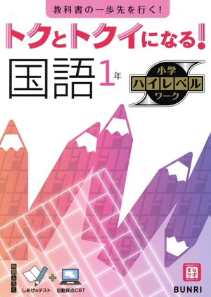 トクとトクイになる！小学ハイレベルワーク 国語1年