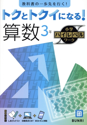 トクとトクイになる！小学ハイレベルワーク 算数3年