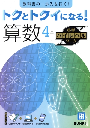 トクとトクイになる！小学ハイレベルワーク 算数4年
