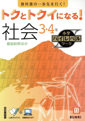 トクとトクイになる！小学ハイレベルワーク 社会3・4年