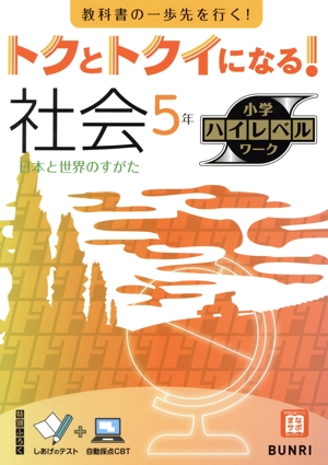 トクとトクイになる！小学ハイレベルワーク 社会5年