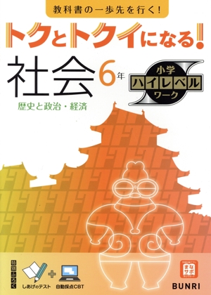 トクとトクイになる！小学ハイレベルワーク 社会6年