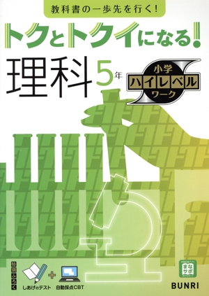 トクとトクイになる！小学ハイレベルワーク 理科5年