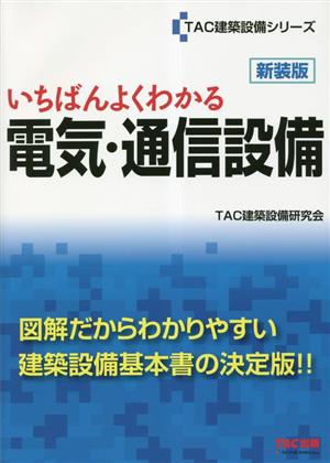 いちばんよくわかる電気・通信設備 新装版 TAC建築設備シリーズ