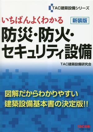 いちばんよくわかる防災・防火・セキュリティ設備 新装版 TAC建築設備シリーズ