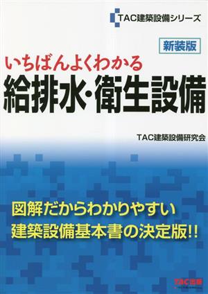 いちばんよくわかる給排水・衛生設備 新装版 TAC建設設備シリーズ