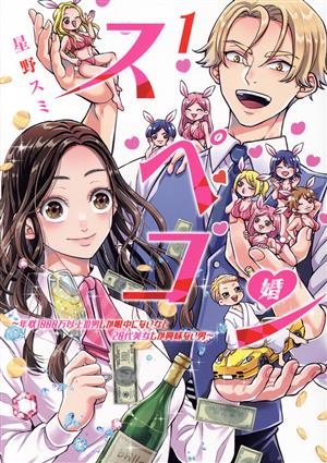 スペコン(1) 年収1000万以上の男しか眼中にない女と20代美女しか興味ない男 ヤングジャンプC