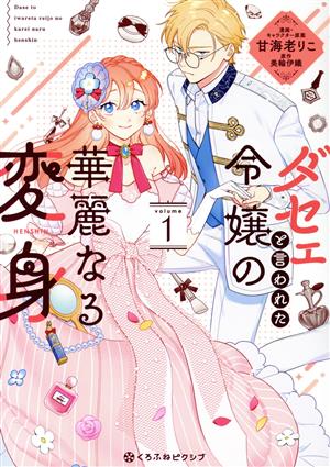 ダセェと言われた令嬢の華麗なる変身(volume1) クロフネCくろふねピクシブシリーズ