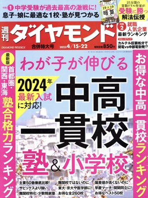週刊 ダイヤモンド(2023 4/15・22) 週刊誌