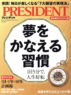 PRESIDENT(2023.5.5号) 隔週刊誌