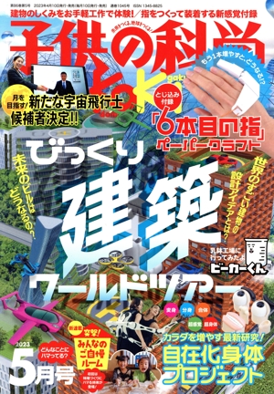 子供の科学(2023年5月号) 月刊誌