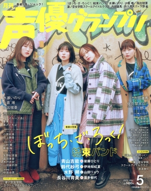声優グランプリ(2023年5月号) 月刊誌