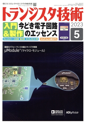 トランジスタ技術(2023年5月号) 月刊誌