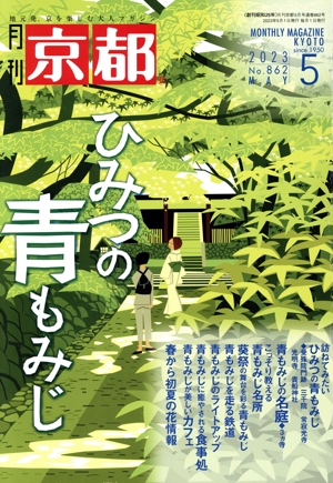 月刊 京都(5 2023 No.862 MAY) 月刊誌