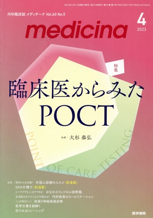 medicina(メディチーナ)(4 2023 Vol.60 No.5) 月刊誌
