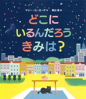 どこにいるんだろうきみは？